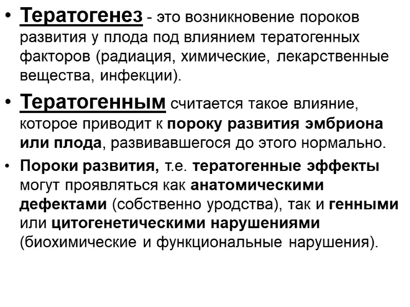 Тератогенез - это возникновение пороков развития у плода под влиянием тератогенных факторов (радиация, химические,